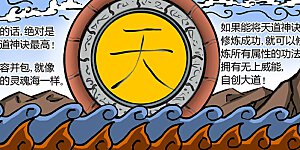 第17话 天道神诀