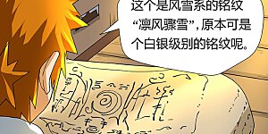 第20话 凛风骤雪铭纹