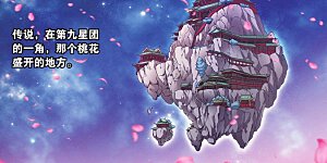 Q星海之生肖传说1 