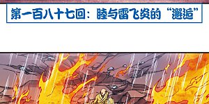 第187话 睦与雷飞炎的“邂逅”