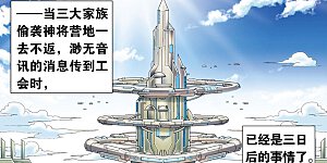 第121话 最后的小队