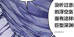 第236话1 潜入浮空岛
