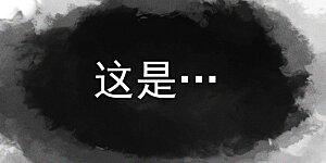 第8话 元能危！！