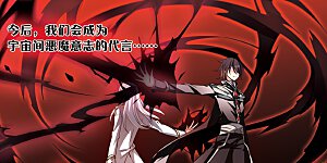 第179话 恶魔意志2