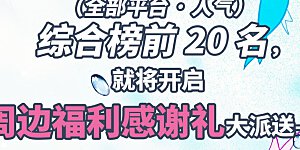 月末冲榜活动来啦 