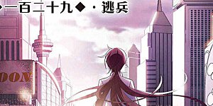 第129话 逃兵