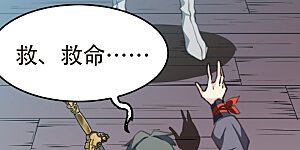 第408话 不是伙伴2