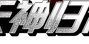 第2季1话 混沌相见1