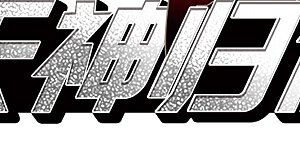 第2季2话 混沌相见2