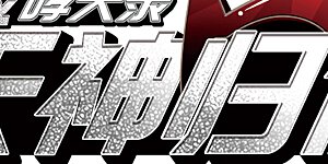 第2季3话 破局之阵1