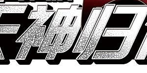 第2季6话 坠入羽国2