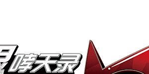 第2季15话 丧魂2