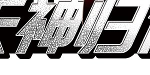 第2季17话 黑暗宿命2