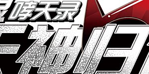 第2季21话 欲加之罪2