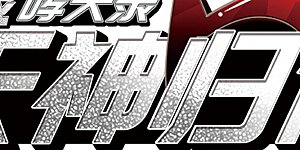 第2季23话 奔赴北海2