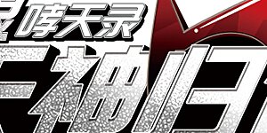 第2季25话 万变神兵2