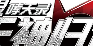 第2季29话 太白的交易2