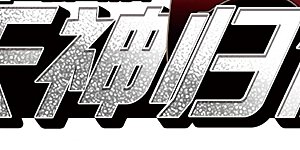 第2季31话 盘根错节1