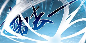 第2季117话 最强兵器1