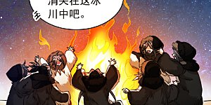 第2季139话 冰河往事2