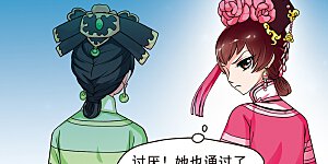 第16话 选秀女(2)2