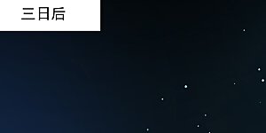 番外篇3 晴明之香雪海2