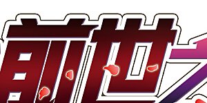 第2季第3话 夜晚出现的男子3