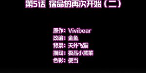 第2季第5话 宿命的再次开始2