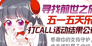 五一活动结果公布 