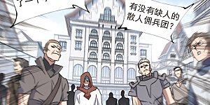 第309话 佣兵对抗赛，开始！3