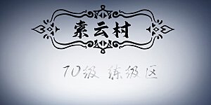 第450话 70级练级区