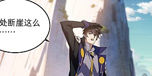 第497话 又是断崖