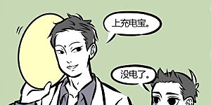 第53话 充电宝