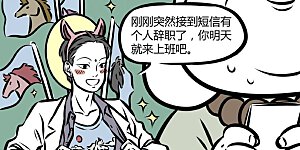 第300话 个人趣味