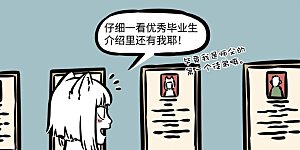 第512话 优秀毕业生