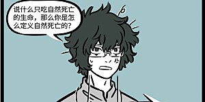 第562话 不食生物，不践生刍