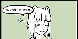 第590话 狐怕出名猪怕壮。