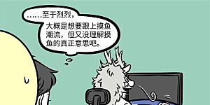 第628话 我有特别的摸鱼方法