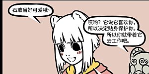 第750话 师猛虎，石敢当，所不侵，龙未央。