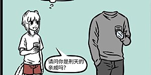 第807话 交朋友也是件需要勇气的事