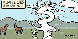 第826话 没见过的蘑菇不要乱吃