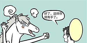 第828话 求人不如求己