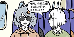 第885话 坐飞机时总是有那么一点紧张。