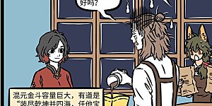 第1018话 “装尽乾坤并四海，任他宝物尽收藏。”——《封神演义》第五十回 ​​​