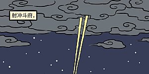 第1058话 初生之犊猛于虎。