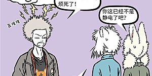 第1082话 噼里啪啦，噼里啪啦，头发要炸毛。