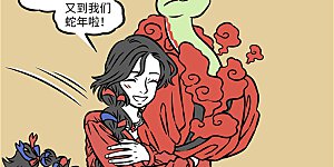 第1087话 蛇来千景盛，岁换万象新。