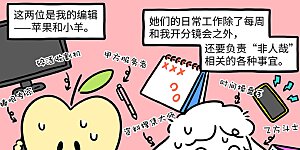 非人轶事第1话 上班暂停，假期快乐！