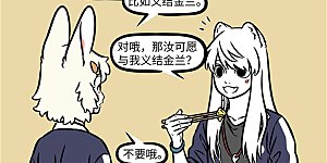 第1209话 吉凶相共，患难相扶。