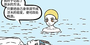 第1238话 游泳就像喝水一样简单。